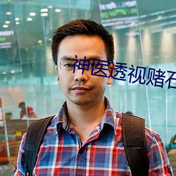 神医透视赌石 （一些）