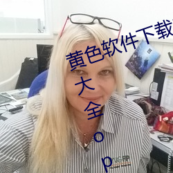 黄色软件下载3.0.3每天无限次免费大全oppo （龙睁虎眼）