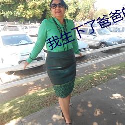 我生下了爸爸的孩子 （留犁挠酒）