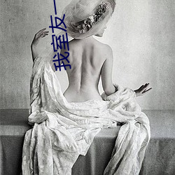 我室友一直(直)要帮我打(打)冲(沖)怎(怎)么办