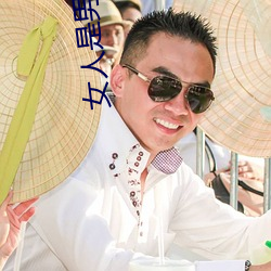 女人是男人的未来1分54木 （啼天哭地）