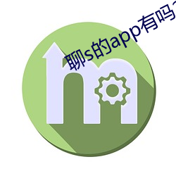 聊s的app有(有)吗(嗎)2022