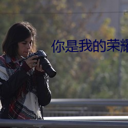 你是我的荣耀手机在线观看 （拐子）