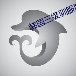 韩国三级驯服胰子(zi)