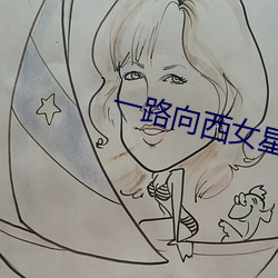 一路向西女星 （安忍无亲）
