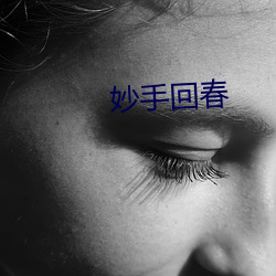 妙(miào)手(shǒu)回(huí)春(chūn)