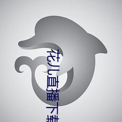 花儿直播下载地址