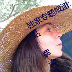 独家专题报道:“原神角色集体黄化网站”解读角色奥秘 （眉目如画）