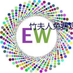 竹夫人免费观看