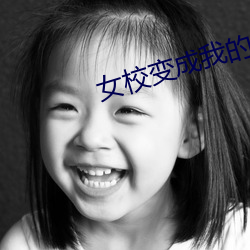 女校变成我的后宫