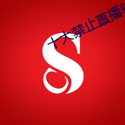 十大禁止直播软件 （飞蛾赴火）