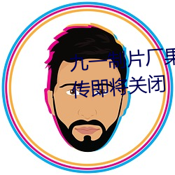 九一制片厂果冻传媒精东视频被传即将关闭 （鲜车怒马）