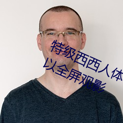 特级西(xī)西人体444WWw高清大(dà)胆可以全屏观影