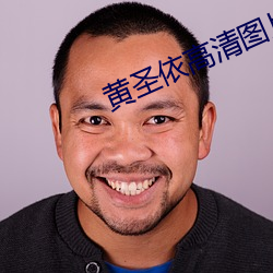 黄圣依高清图片