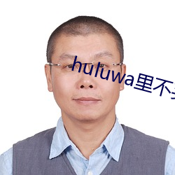 huluwa里不买药
