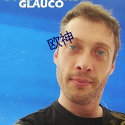 欧神