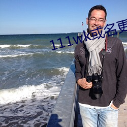 111wk或名(míng)更(gèng)换8a8a8a