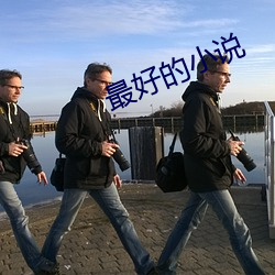最好(hǎo)的小说