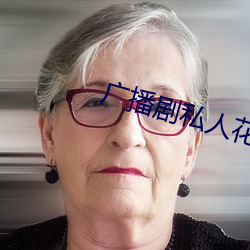 廣播劇私人花園