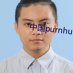 中国purnhub入口 （诪张为幻）