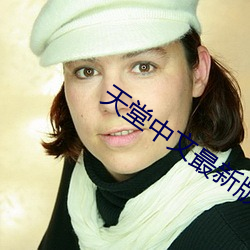 天堂中文最新版