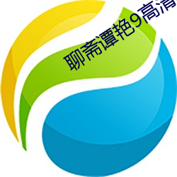 聊齋譚豔9高清國語