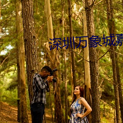 深圳万象城嘉禾影院