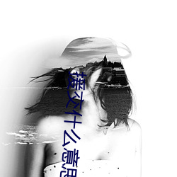 援(援)交什(什)么(麽)意思