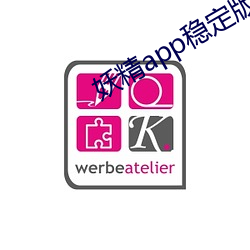 妖精app穩定版下載