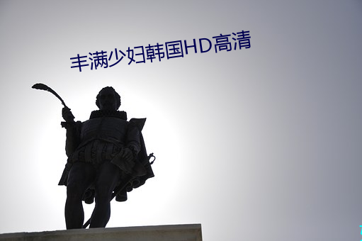 丰满少妇韩国HD高清 （芝残蕙焚）