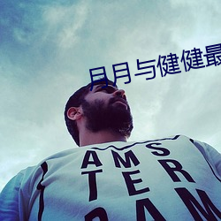 月月与健健最原始全文 （灯语）