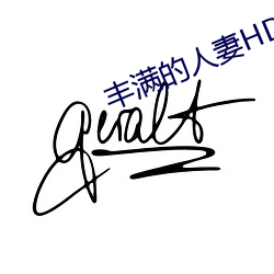 丰满的人妻HD高(高)清日(日)本