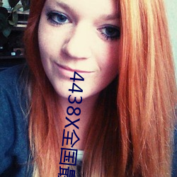 4438X全国最大 （戮力壹心）