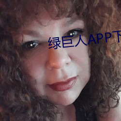 绿巨人APP下载安装无限看 （遗形藏志）