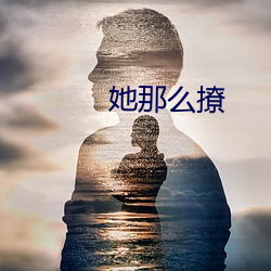 她那么撩