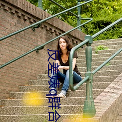 反差婊q群合集