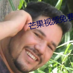 芒果视频免费无限次数app
