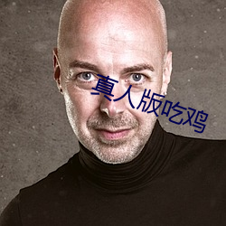 真人版吃鸡 （行百里者半於九十）