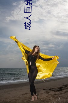 成(chéng)人巨乳