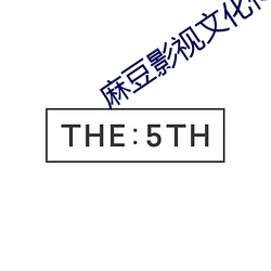 麻豆影視文化傳媒