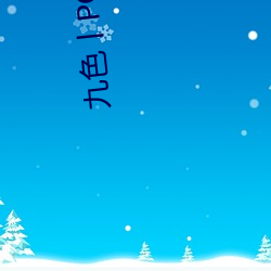 九色丨PORNY丨蝌蚪視頻永久開放