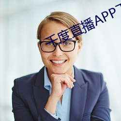 千度直播(播)APP下载
