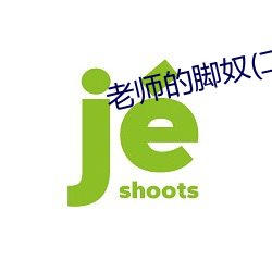 老师的脚奴(二(èr)
