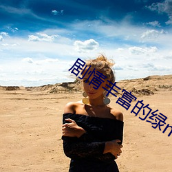 剧情丰(豐)富(富)的绿mu文