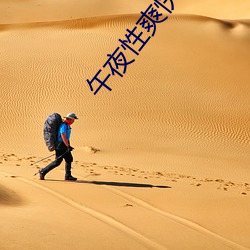 午(午)夜(夜)性爽快下面出水(水)了