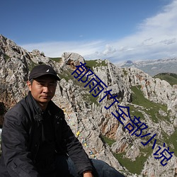 郁雨竹全部小說