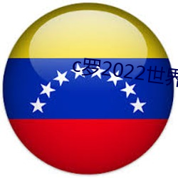 c罗(luó)2022世界杯(bēi)预选(xuǎn)赛(sài)