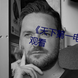 《天(天)下第(第)一电视剧(劇)》高(高)清不(不)卡(卡)在线观看(看)