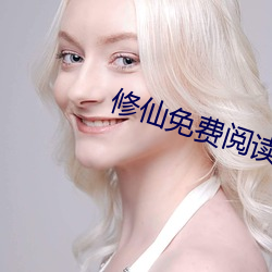 修(修)仙免(免)费(費)阅(閱)读(讀)