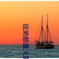 徒(tú)弟(dì)都是大魔(mó)头(tóu)